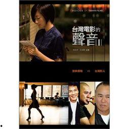 台湾电影网,探寻宝岛光影魅力,重温经典佳作 第3张 台湾电影网,探寻宝岛光影魅力,重温经典佳作 第3张