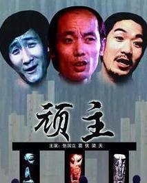 顽主 电影  第2张