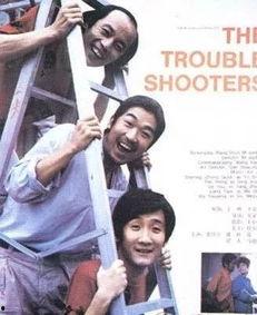 顽主 电影  第3张