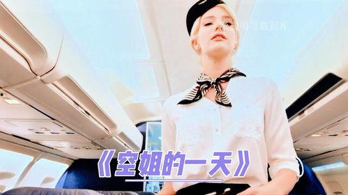 电影空姐,云端之上，梦想与现实的交织